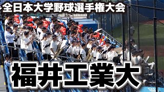 福井工業大応援 大学野球応援 【 青山学院大 vs 福井工業大 】全日本大学野球選手権大会 1回戦 2024611 明治神宮球場 高校野球応援 ブラバン応援 福井工大 [upl. by Pippo]