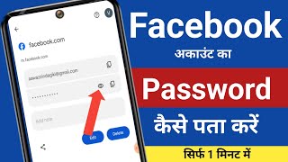 Facebook Account Ka Password Kaise Pata Kare  Facebook Password Forgot [upl. by Risan]