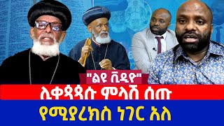 quotልዩ ቪዲዮquot  ሊቀጳጳሱ ምላሽ ሰጡ  የሚያረክስ ነገር አለ [upl. by Htaek]