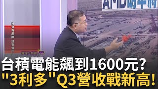 衝破天際台積電目標價沒有極限外資喊至1600元 ALETHEIA喊1600元稱台積獨一無二看好先進封裝｜陳斐娟 主持｜20241008  關我什麼事 feat連乾文 [upl. by Niko]