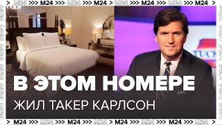 Такер Карлсон жил в этом номере  Такер Карлсон в Москве  Специальный репортаж  Москва 24 [upl. by Irret953]