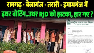 Bihar byelection 2024  रामगढ़  बेलागंज  तरारी  इमामगंज में इधर वोटिंगउधर RJD को झटका हार गए [upl. by Kalvn544]