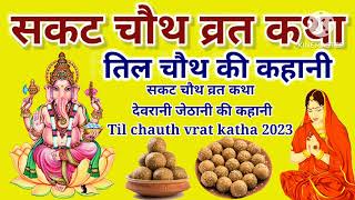 🙏सकट चौथ व्रत की कथा  Sakat Chauth Vrat Katha🙏sankashtchaturthi sankashti sakat tilkut [upl. by Il]