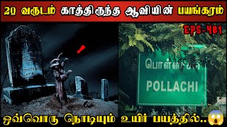 Real Life Ghost Experience in Tamil  20 வருடம் காத்திருந்த ஆவியின் பயங்கரம்  Shivas Investigation [upl. by Grath]