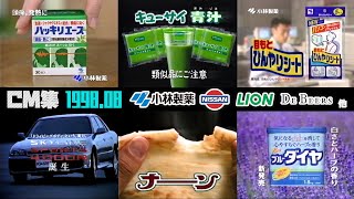 【1998年8月】水曜夜のCM集〈後半〉【日産、小林製薬、デビアス他】 [upl. by Luas477]