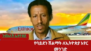 የኢትዮጵያ አየር መንገድ በባይደን ተሸለመ [upl. by Lonni]