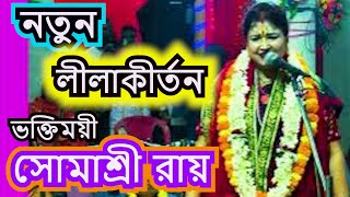 নতুন লীলাকীর্তন   LILAKIRTON   SOMASREE ROY  BHOJON  KIRTON [upl. by Adnerol]