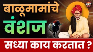 बाळूमामां चे वंशज सध्या काय करतात  Balu Mama Cha Navane Chang Bhala  Vishaych Bhari [upl. by Aztiraj803]