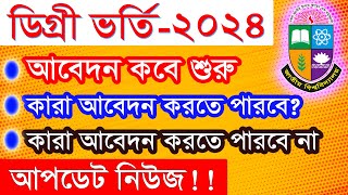 ডিগ্রি ভর্তি ২০২৪  Degree Admission 2024 Apply Online [upl. by Harmonie]