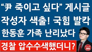 긴급 경찰 국민의힘 당원게시판 윤석열 신변 위협 게시글 작성자 특정 TV조선 방금 충격 보도 한동훈 가족은 진성호의 융단폭격 [upl. by Lowenstein]