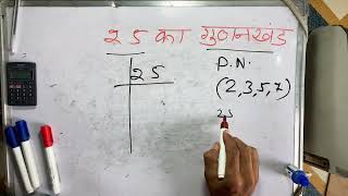 25 का गुणनखंड  25 ka gunakkhand  25 ka lcm  Maths  Hindi [upl. by Wie]