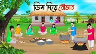 ডিম দিয়ে বৌভাত  Bengali Fairy Tales Cartoon  Rupkothar Bangla Golpo  Thakumar Jhuli  CINETOONS [upl. by Caryl]