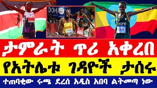 ታምራት ቶላ ጥሪ አቀረበ የአትሌቱ ገዳዮች ታሰሩ ተጠባቂው ሩጫ ደረሰ አዲስ አበባ ልትመጣ ነው  Ethiopian athletics 2024 [upl. by Goldia30]