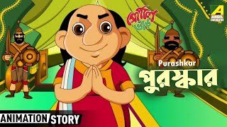 পুরস্কার  Purashkar  Gopal Bhar  গোপাল ভাঁড়  Bangla Cartoon  Moral Story  Funny Cartoon Video [upl. by Eltsryk]