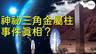 【神秘三角金屬柱事件】莫名出現卻又突然消失！竟然有四根？ [upl. by Seyler]