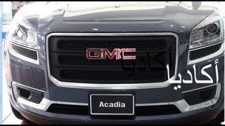 أكاديا 2013 GMC Acadia SLE [upl. by Kries379]