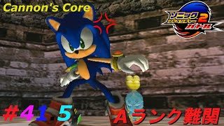 Cannons Core A Rank後篇【GC  ソニックアドベンチャー２バトル  Sonic Adventure 2 Battle 】415 [upl. by Oloap]