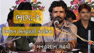 Gujarati Bhajan Santvani Part1  Manhardan Gadhvi  Pipaliya Mahadev Sidsar [upl. by Asiral]