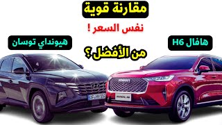 مقارنة هيونداي توسان 2023 ضد هافال h6 الجميلة من الافضل سعر قريب [upl. by Akehs]