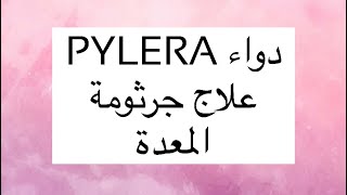 Pylera دواء جرثومة المعدة [upl. by Anelahs]