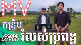 រំលស់ប្រពន្ធ កន្រ្ដឹមអកកាដង់ រាំថ្ងៃបិណ្ឌភ្ជុំ ថៃ សានិត  SOKUN MUSIC [upl. by Nyrem]