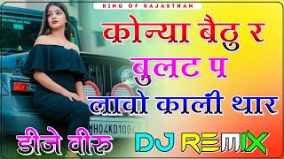 Konya Bethu Re Bullet Per Dj Remix ।। कोन्या बैठु र बुलट प लावो काली थार dj remix ।। 3D Brazil Mix [upl. by Adlin]