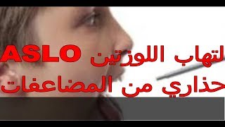 التهاب اللوزتينتحليل لتفادي المضاعافات ASLO [upl. by Barbabas324]