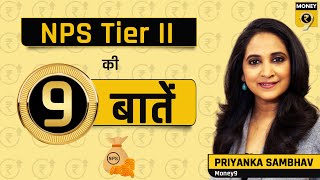 क्या होता है NPS Tier II अकाउंट NPS Tier II से जुड़ी 9 बातें [upl. by Amikahs]