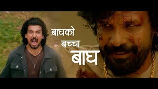 बाघ को बच्चा बाघ  New Nepali Action Clip  Biraj Bhatta  Sameer Bhatta [upl. by Hacker]