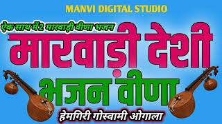 marwari desi vina bhajan।।vina bhajan।।मारवाड़ीदेशीभजन। ।मारवाड़ीदेशीभजन।। [upl. by Maible]