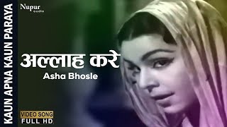 Allah Kare Mai Bhi Dulhan Ban Jau  Kaun Apna Kaun Paraya 1963  Asha Bhosle Shamshad Begum [upl. by Mahmoud253]