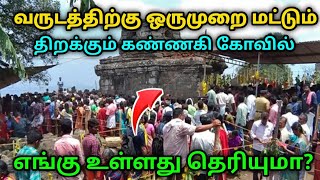 வருடத்திற்கு ஒருமுறை மட்டுமே திறக்கும் அதிசய கண்ணகி கோவில் எங்கு இருக்கு தெரியுமா [upl. by Osithe357]