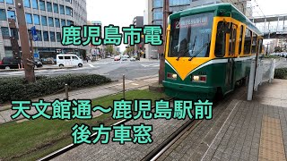 鹿児島市電 天文館通〜鹿児島駅前 後方車窓 [upl. by Rickert]