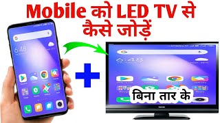 Mobile se tv kaise connect kare  how to connect mobile to tv  टीवी से मोबाइल कैसे जोड़े [upl. by Ahsela]