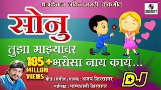 Sonu Tujha Majhyavar Bharosa Nay Kay DJ Viral Marathi Lokgeet  Official Audio  Sumeet Music [upl. by Elatnahc]