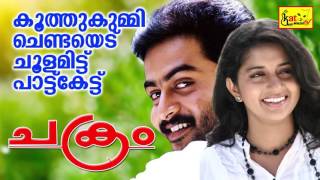 Chakram  കൂത്തു കുമ്മി  Koothu Kummi  Evergreen Hit Malayalam Film Song  Prithviraj  Meera [upl. by Dace]