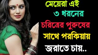 Heart Touching Motivational Quotes In Bangla Inspirational মেয়েরা এই ৩ চরিত্রের পুরুষের সাথে পরকি [upl. by Etterrag142]