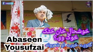 Proffesser abaseen yousafzai  Khushal khan khattak Sok wo  خوشحال خان خٹک څوک وو [upl. by Irish240]