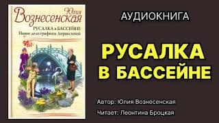 Юлия Вознесенская Русалка в бассейне Читает Леонтина Броцкая Аудиокнига [upl. by Wasserman]