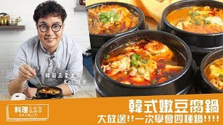 韓式嫩豆腐鍋  料理123 [upl. by Nahshu178]