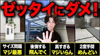 絶対やめとけ！コレ選ぶと大後悔する費用対効果最悪の外構設備10選【注文住宅外構家づくり】 [upl. by Wills946]