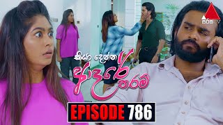 Kiya Denna Adare Tharam කියා දෙන්න ආදරේ තරම්  Episode 786  19th June 2024  Sirasa TV [upl. by Katy915]