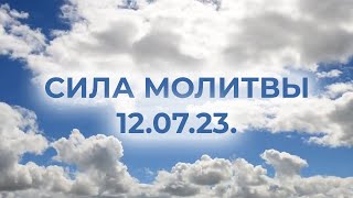 120723 СИЛА МОЛИТВЫ  Лера Астрооберг [upl. by Grazia]