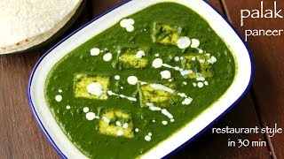 palak paneer recipe  पालक पनीर रेसिपी  how to make palak paneer recipe restaurant style [upl. by Nashoma]