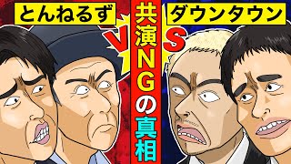 【実話】ダウンタウン・とんねるず共演NGの真相。松本人志「俺の前でとんねるずの話するのやめて」 [upl. by Refinneg477]