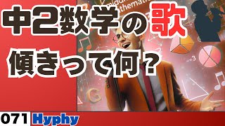 【中学数学の歌2年071】傾きって何？曲Hyphy：【用語】 [upl. by Oniskey121]