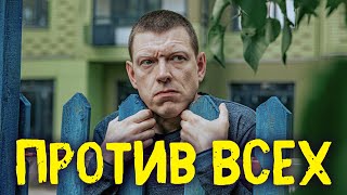 Против всех  1 сезон  ВСЕ СЕРИИ ПОДРЯД [upl. by Ainit43]