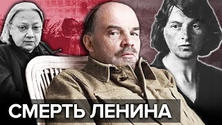 От чего на самом деле умер Ленин [upl. by Harden]