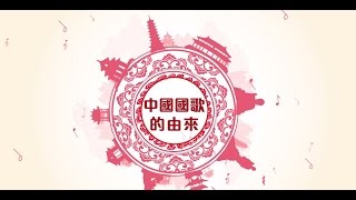 【趣看家國】中國國歌的由來 [upl. by Hebbe592]