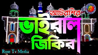 Atroshi Vairal Jikir  বিশ্ব জাকের মঞ্জিলের নতুন যিকির  আটরশির জিকির  Rose Tv Media new zikir 2022 [upl. by Epstein]